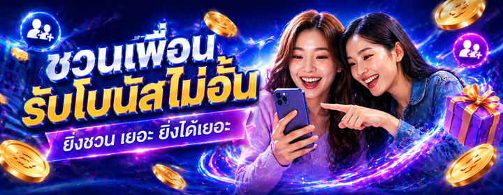 ยิ่งชวนเพื่อนสมัคร โบนัสยิ่งคุ้ม