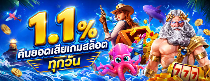 คืนยอดเสียเกมสล็อต 1.1% ทุกวัน