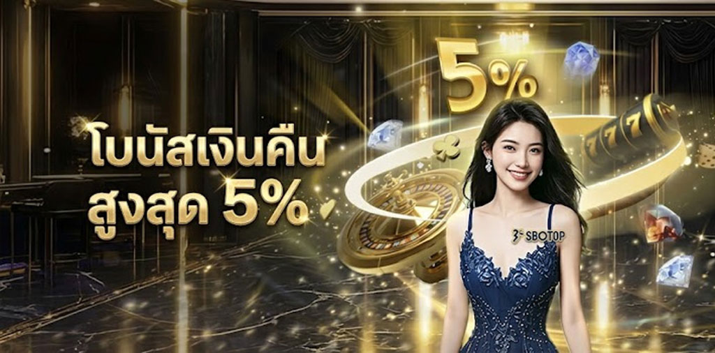 sbotop ส่วนลด 5%