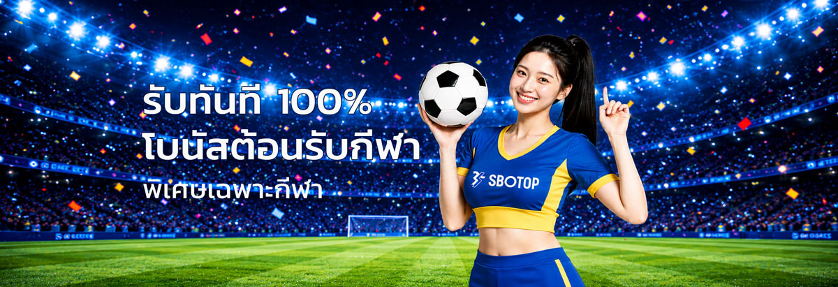 สมัคร sbotop แทงบอลฟรีเครดิต 100