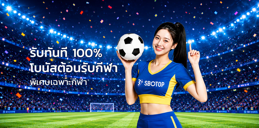 สมัคร sbotop แทงบอลฟรีเครดิต 100
