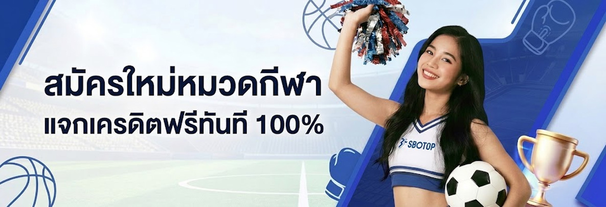 sbotop เดิมพันกีฬา