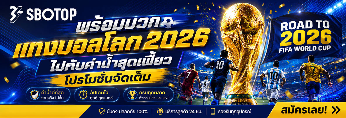 โปรโมชั่น แทงบอลโลก 2026