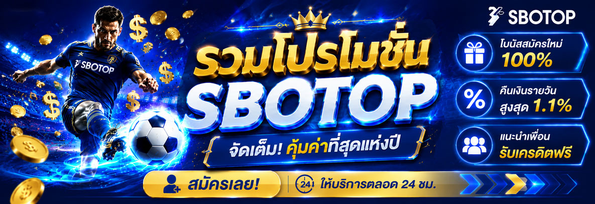 โปรโมชั่น-sbobet