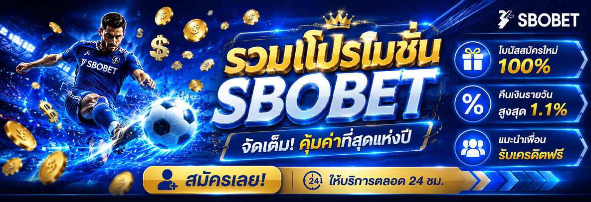 โปรโมชั่น sbobet
